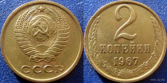 2 копейки 1967 года.