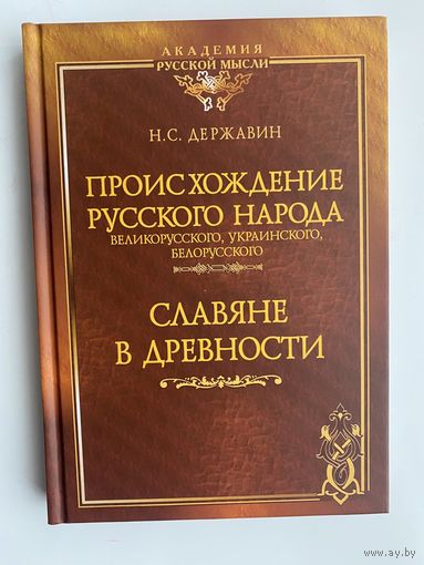 Державин Н.С.  Происхождение Русского народа – великорусского, украинского, белорусского. Славяне в древности. /Серия "Академия Русской Мысли"  М.-Мн.: Русская Правда 2014г.  Твердый переплёт!