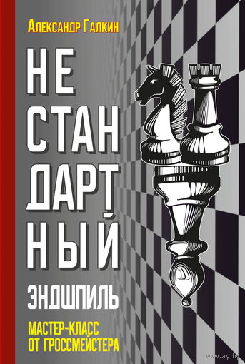 Галкин. Нестандартный эндшпиль.