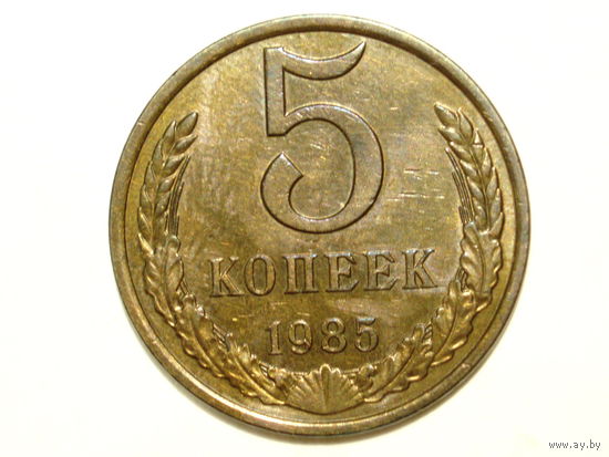 5 копеек 1985 aUNC #E