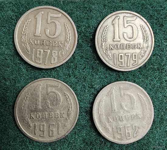 15 копеек монета ссср пятнадцать копеек разных лет поштучно