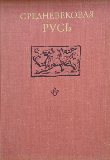 Средневековая Русь