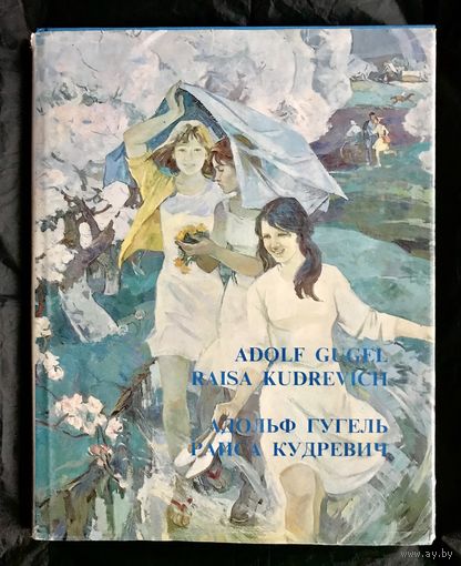 А.Гугель Р.Кудревич. Альбом с автографами художников.
