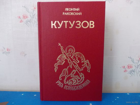 Леонтий Раковский. "Кутузов".