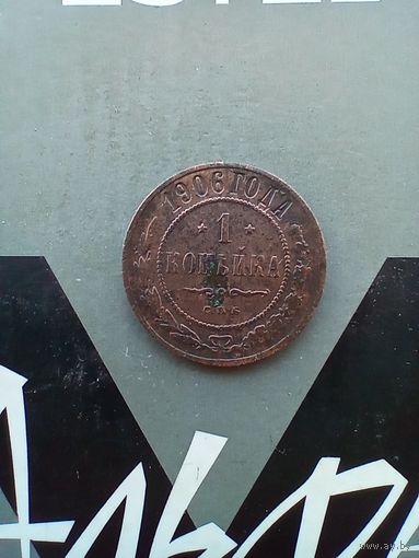 1 копейка 1906 года