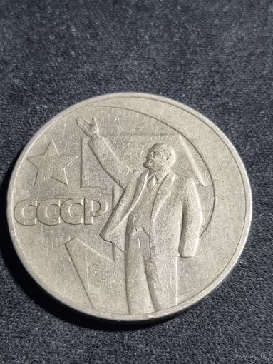 СССР 1 рубль 1967 50 лет Советской власти