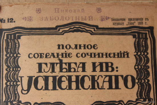 Собрание сочинений  Глеба Ив. Успенского том 2, книга 12,Издание т-ва А.Ф.Марксъ 1908г.