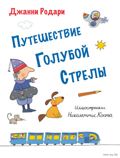 Путешествие Голубой Стрелы. Джанни Родари. Художник Николетта Коста ///
