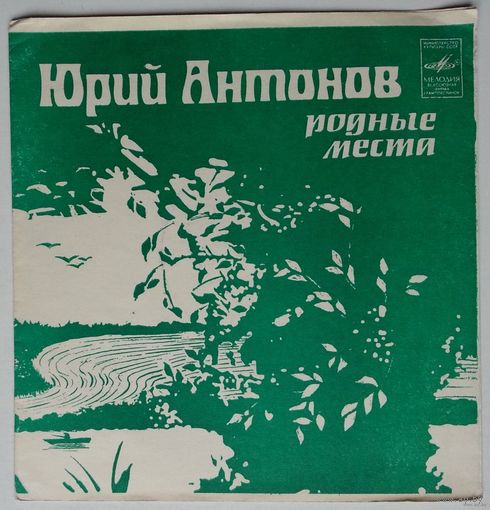 Флекси Юрий Антонов - Родные места (1982.11/12)