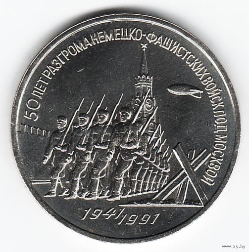 3 рубля 1991 г. 50 лет Победы под Москвой _состояние UNC