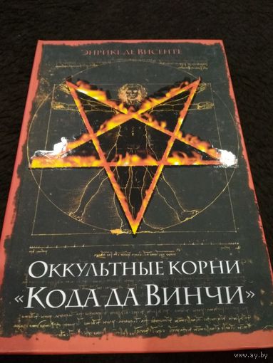 Оккультные корни "Кода да Винчи"
