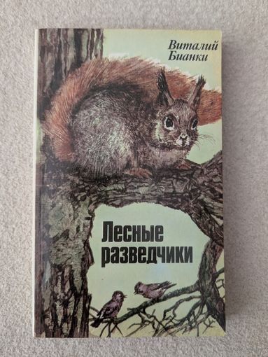 Лесные разведчики | Бианки Виталий Валентинович | Природа | Животные