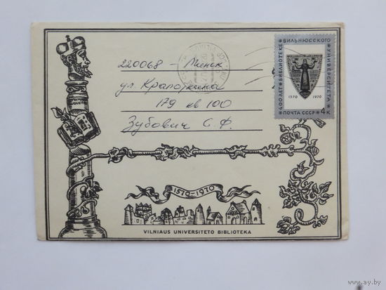 400 лет библиотеке Вильнюсского университета 1970 конверт