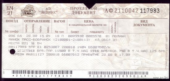 Поезд Минск - Бобруйск
