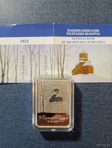 Витольд Белыницкий Бируля 150 лет 20 руб. Одна из самых редких монет Беларуси. Тираж -499 шт.