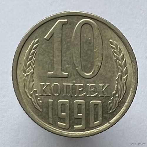 10 копеек 1990 года