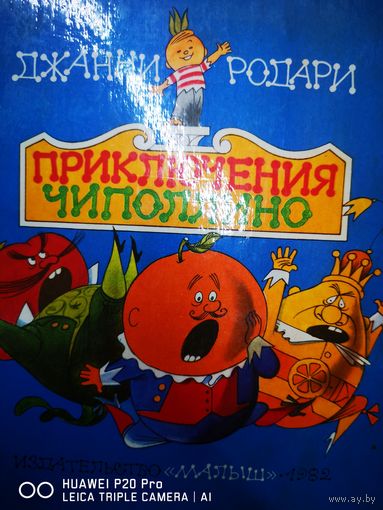 Приключения Чиполлино. Иллюстрации Чижикова.