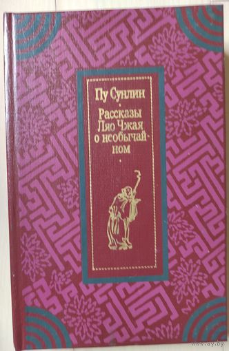 Пу Сунлин "Рассказы Ляо Чужая о необычайном"