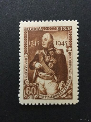 200 лет Кутузову. СССР,1945, марка из серии**