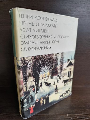 Г.Лнгфелло Песнь о Гайавате. У.Уитмен Стихотворения и поэмы. Э.Дикинсон Стихотворения