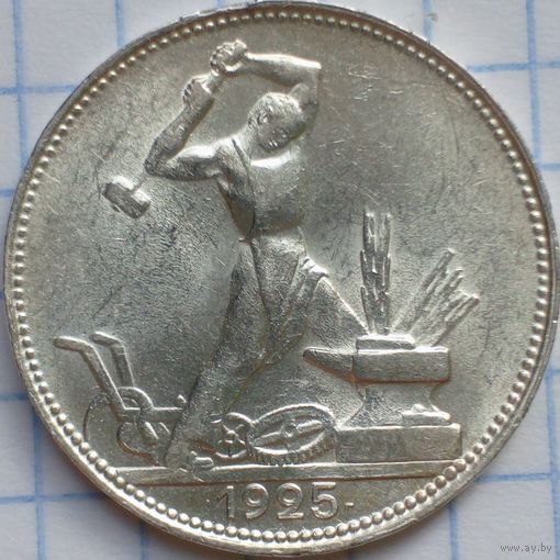 Один полтинник 1925 г. П.Л., СССР. Штемпельный блеск.
