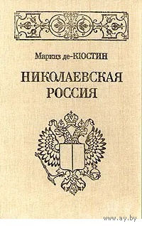 Маркиз де-Кюстин. Николаевская Россия.
