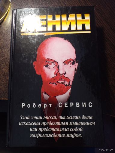Роберт Сервис. Ленин.