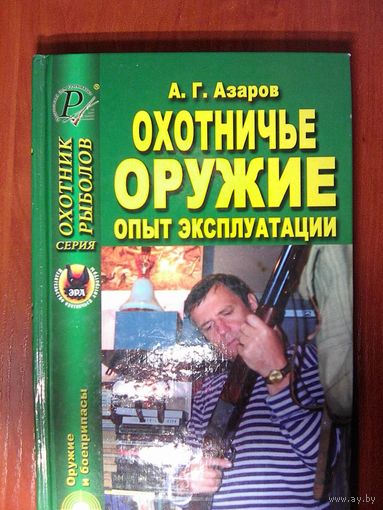 Охотничье оружие,опыт эксплуатации.