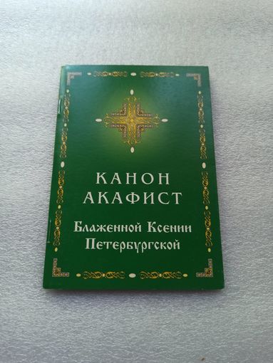 Канон и Акафист блаженной Ксении Петербургской | В книгу встроена икона, которую можно достать на время молитвы. Белая бумага, 48 страниц