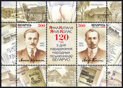 Блок "N 30 120 лет со дня рожд. Я. Купалы и Я. Коласа (2х500)"