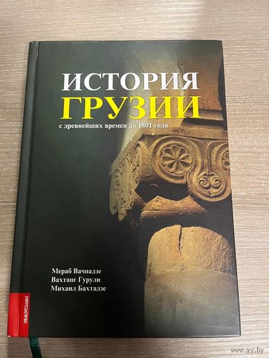 История ГРУЗИИ