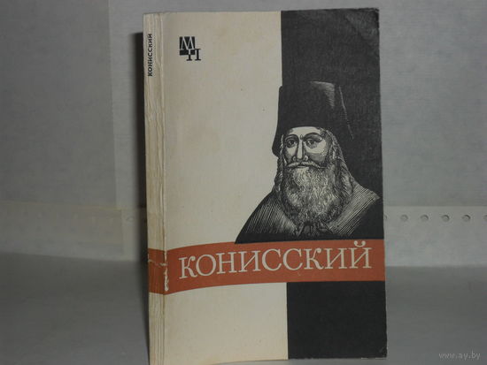 Кашуба М.В. Георгий Конисский. Серия: Мыслители прошлого.