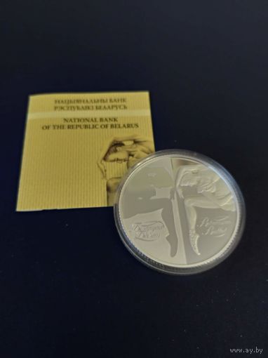 Серебряная монета "Беларускі балет. 2007" ("Белорусский балет. 2007"), 2007. 20 рублей