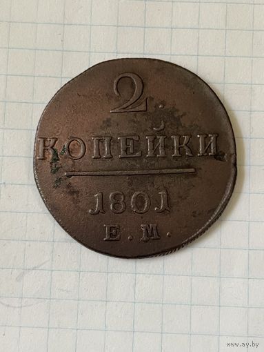 2 копейки 1801