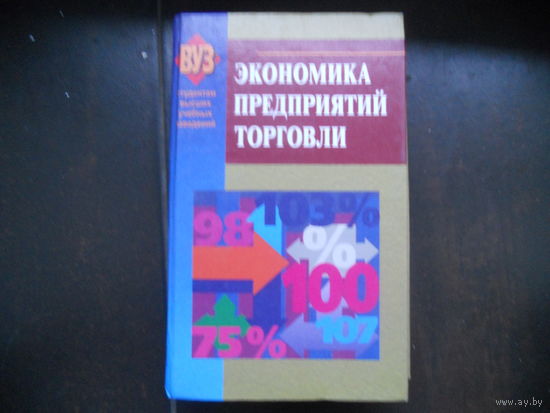 Максименко Н., Шишкова Е., Емельянова Т. Экономика предприятий торговли.