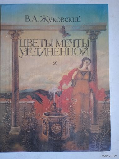 Цветы мечты уединенной