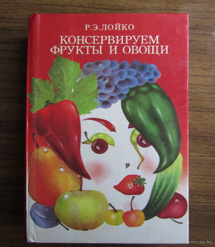 Книга ''Консервируем фрукты и овощи''