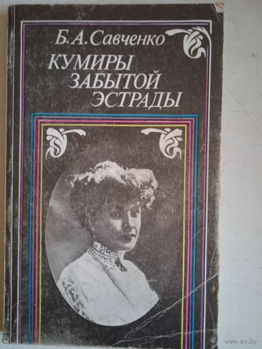 Кумиры забытой эстрады