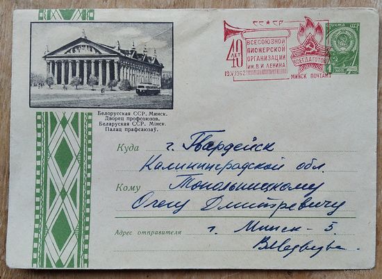 ХМК. Минск. Дворец профсоюзов. 1961 г. Прошел почту. Спецгашение.