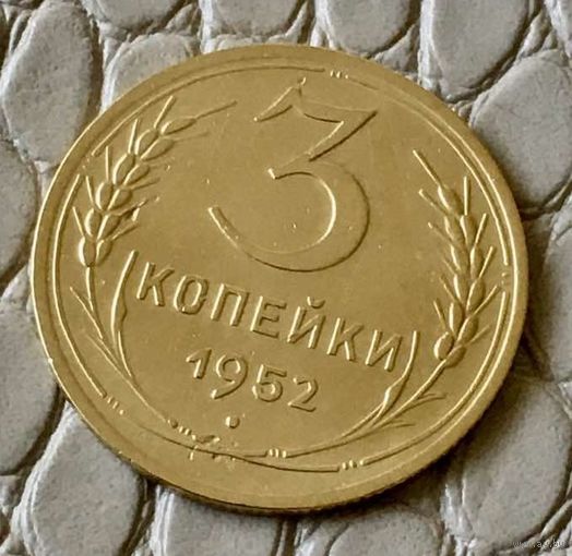 3 копейки 1952 года.