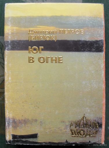 Юг в огне. Дмитрий Петров (Бирюк).