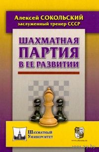 Сокольский. Шахматная партия в ее развитии