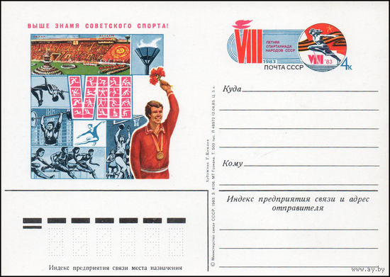 Почтовая карточка СССР с оригинальной маркой  N 117 (23.07.1983) "VIII летняя спартакиада народов СССР"