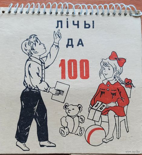 Лічы да 100