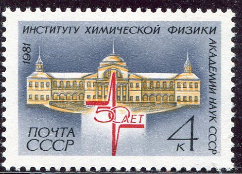 СССР. 1981 год. Иститут химической физики