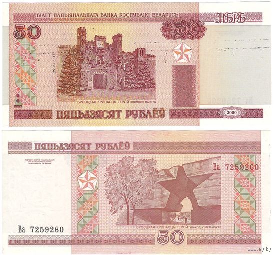 W: Беларусь 50 рублей 2000 / Ва 7259260