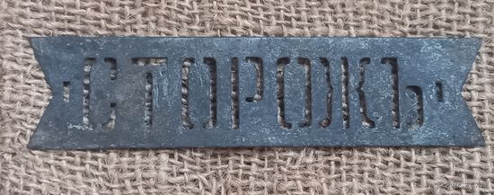 Знак должностной,бляха "Сторож" ,с 1 руб.