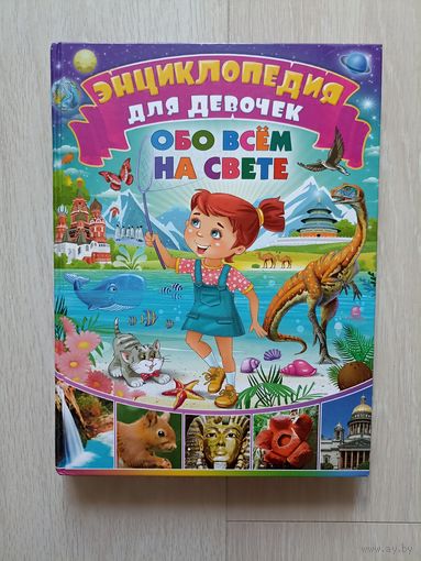 Все обо всем на свете Энциклопедия для девочек