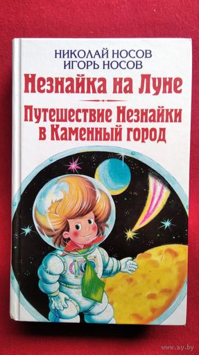 Незнайка на Луне. Путешествие Незнайки в каменный город