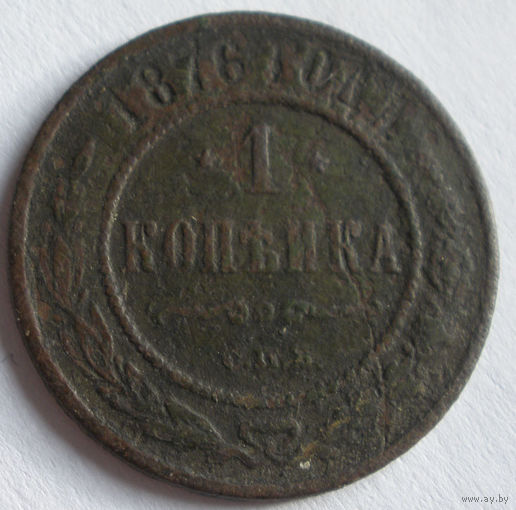 1 копейка 1876